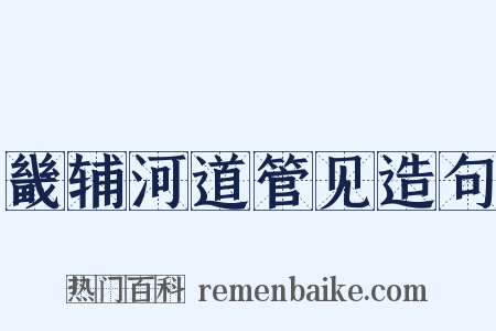 畿辅河道管见造句是什么意思的图片